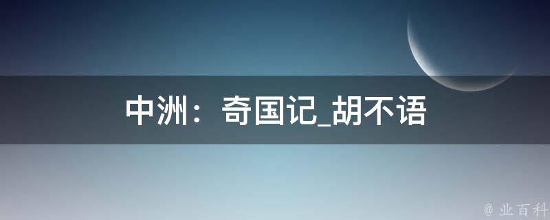 中洲：奇国记