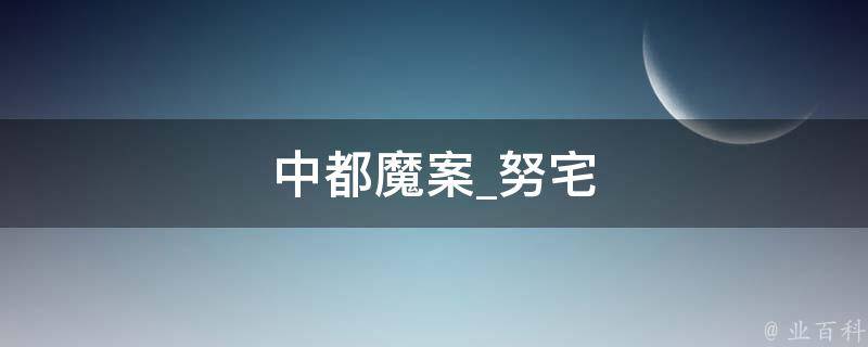 中都魔案