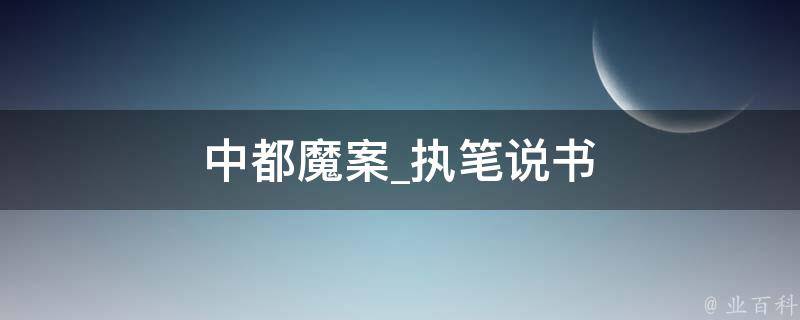 中都魔案