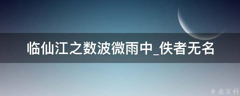 临仙江之数波微雨中