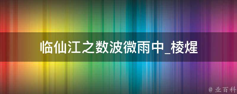 临仙江之数波微雨中