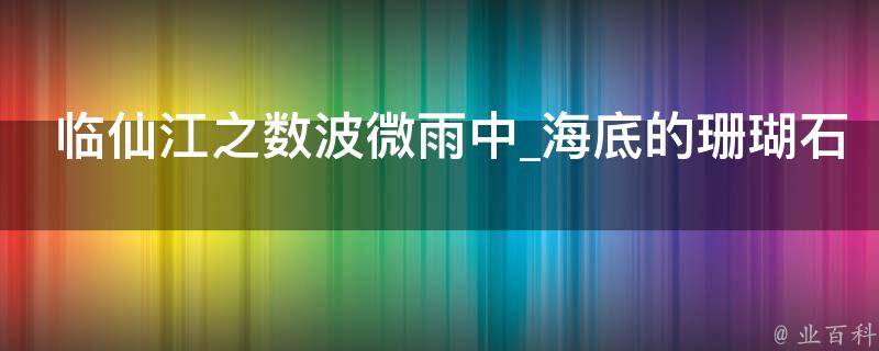 临仙江之数波微雨中