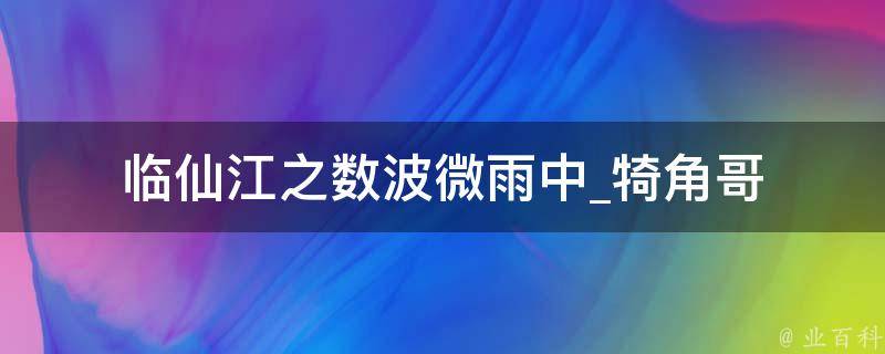 临仙江之数波微雨中