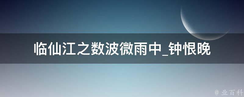 临仙江之数波微雨中