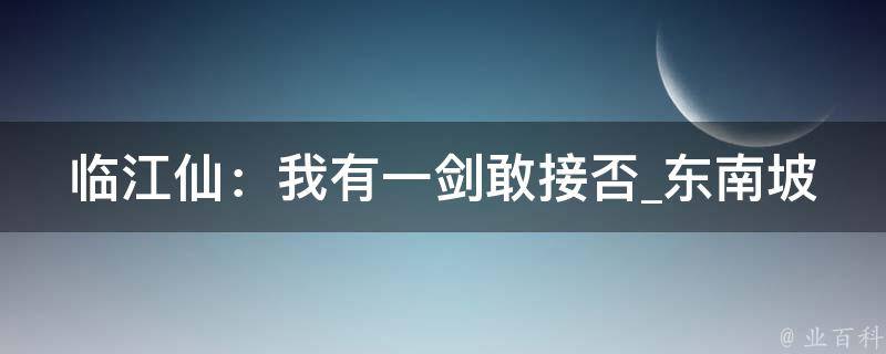 临江仙：我有一剑敢接否