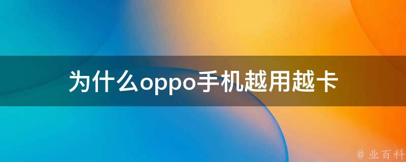 为什么oppo手机越用越卡 业百科