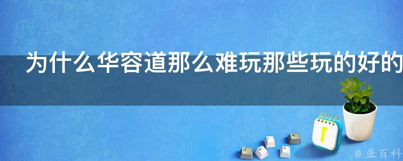 为什么华容道那么难玩那些玩的好的人是怎么玩的 百科科普君