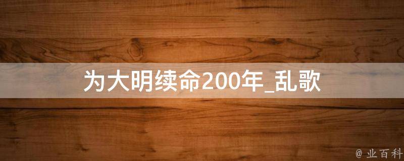 为大明续命200年