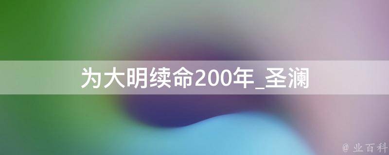 为大明续命200年