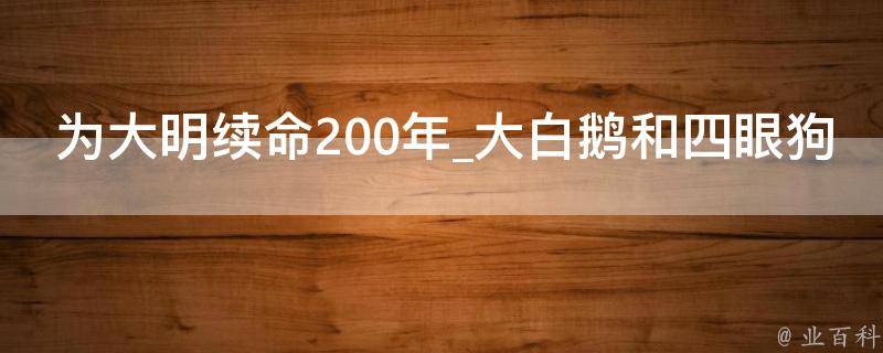 为大明续命200年