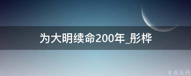 为大明续命200年