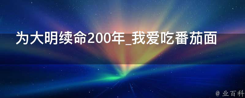 为大明续命200年