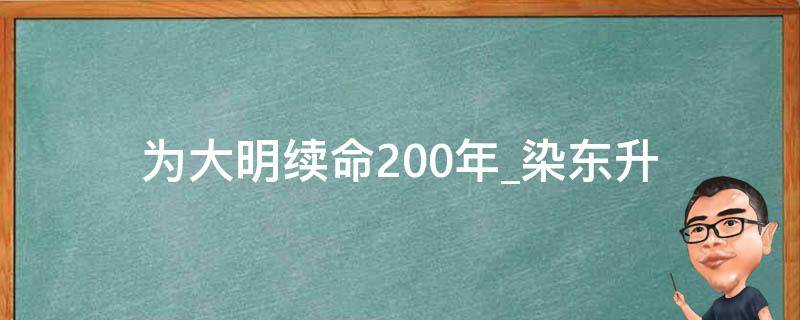 为大明续命200年