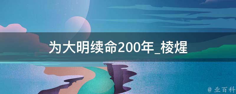 为大明续命200年