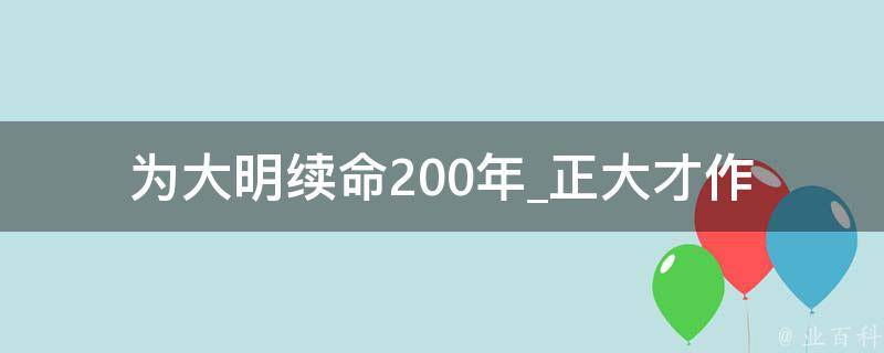 为大明续命200年