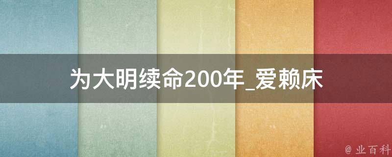 为大明续命200年