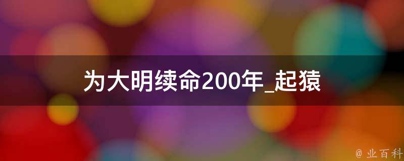 为大明续命200年