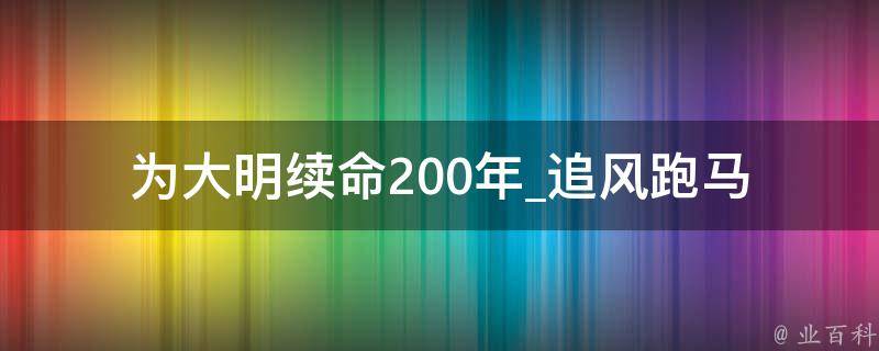 为大明续命200年