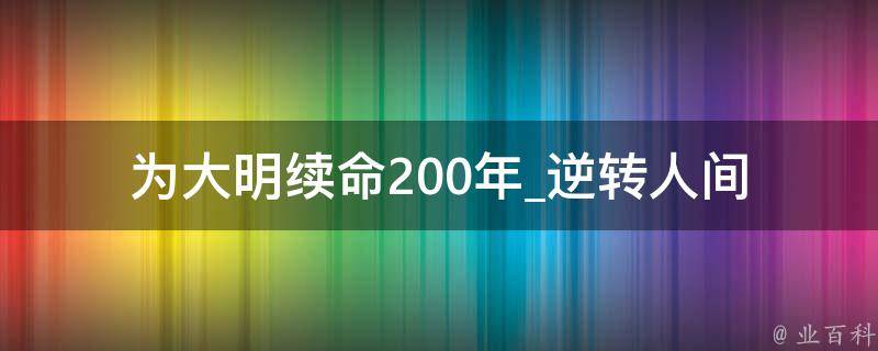 为大明续命200年