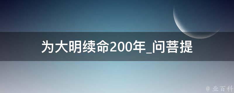 为大明续命200年