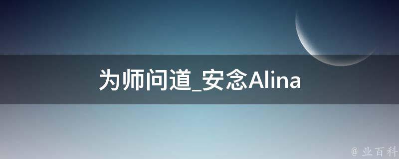 为师问道