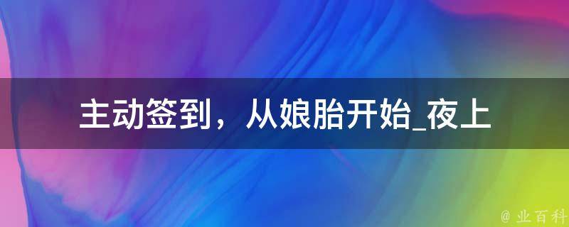 主动签到，从娘胎开始