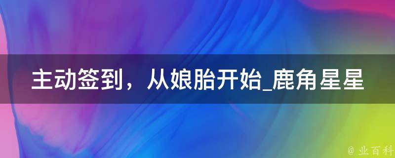 主动签到，从娘胎开始