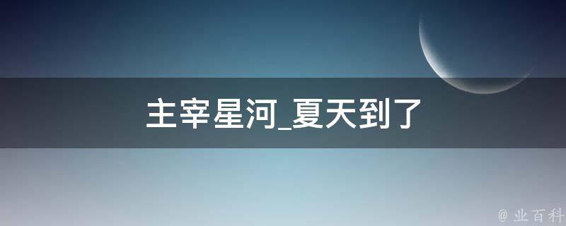 主宰星河