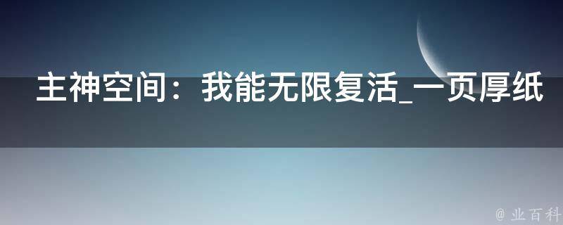 主神空间：我能无限复活