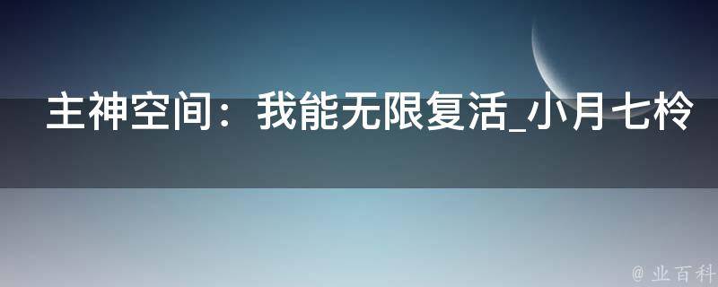 主神空间：我能无限复活