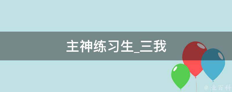 主神练习生