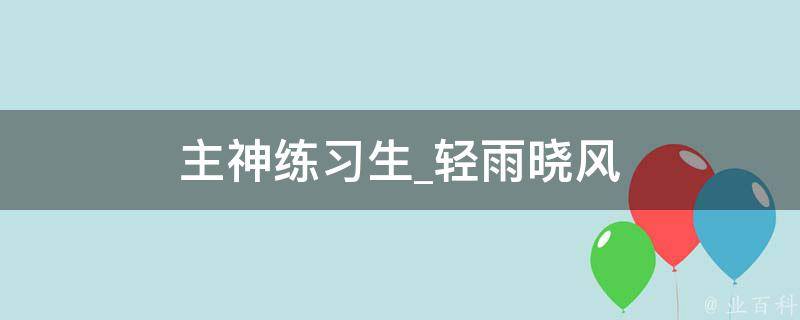 主神练习生