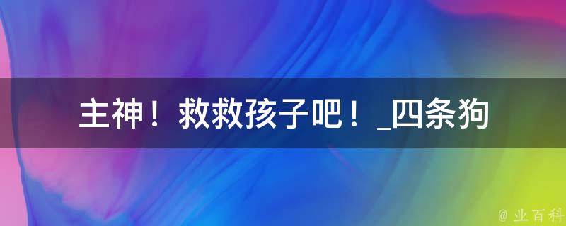 主神！救救孩子吧！