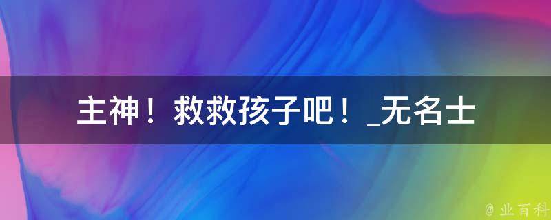 主神！救救孩子吧！