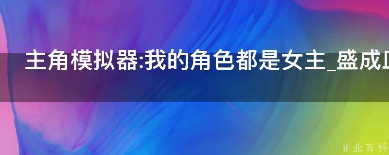 主角模拟器:我的角色都是女主