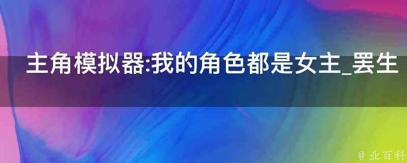 主角模拟器:我的角色都是女主