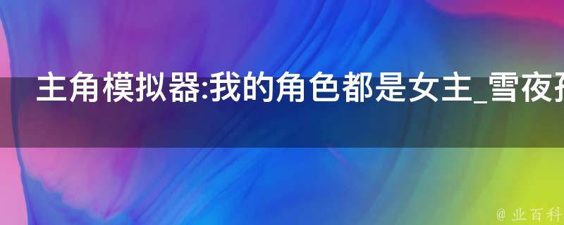 主角模拟器:我的角色都是女主