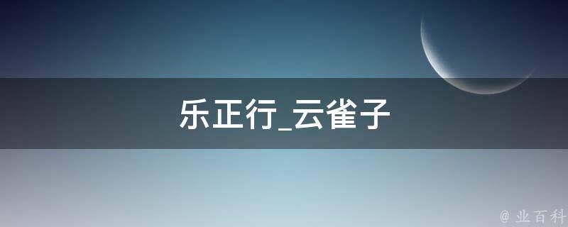 乐正行