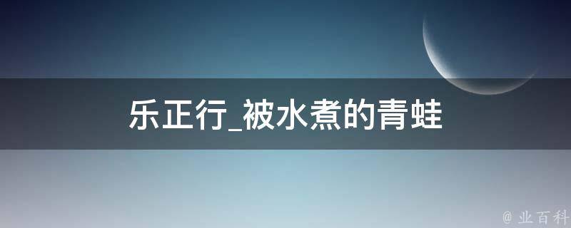 乐正行