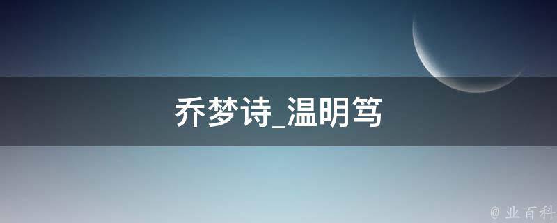 乔梦诗