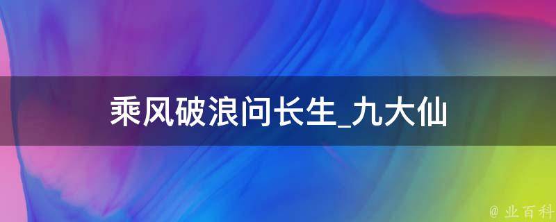 乘风破浪问长生