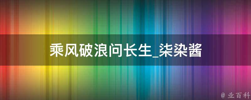 乘风破浪问长生