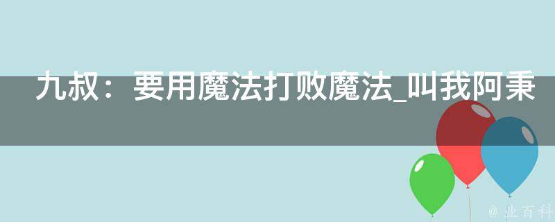 九叔：要用魔法打败魔法