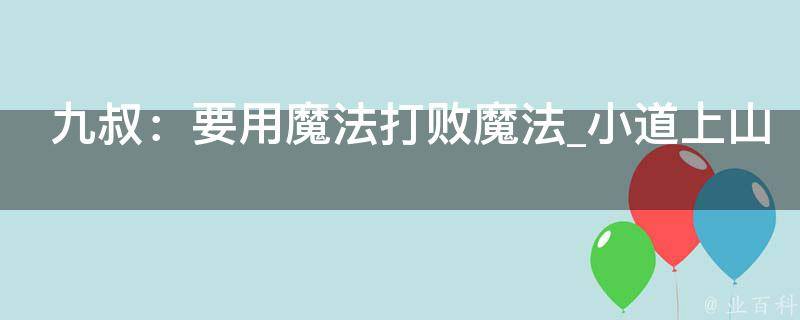 九叔：要用魔法打败魔法