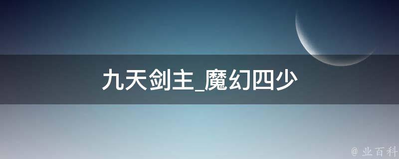 九天剑主