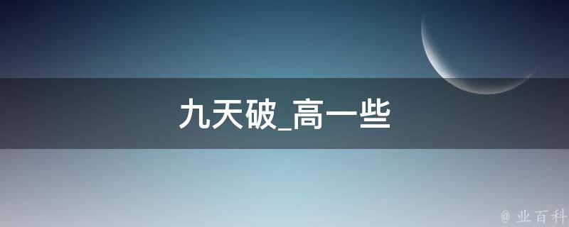 九天破