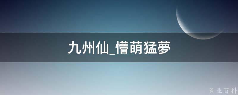 九州仙