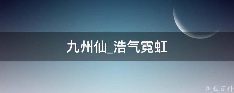 九州仙