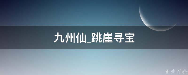 九州仙