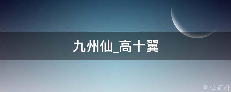 九州仙